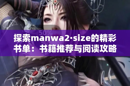 探索manwa2·size的精彩书单：书籍推荐与阅读攻略