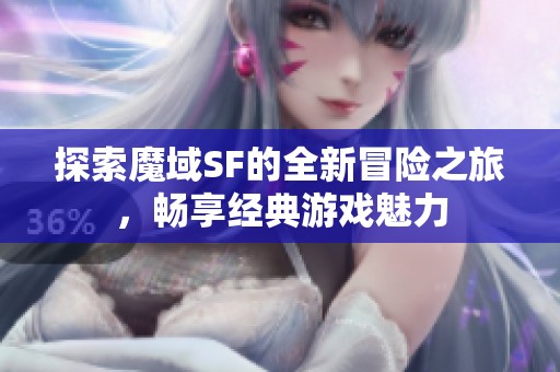 探索魔域SF的全新冒险之旅，畅享经典游戏魅力