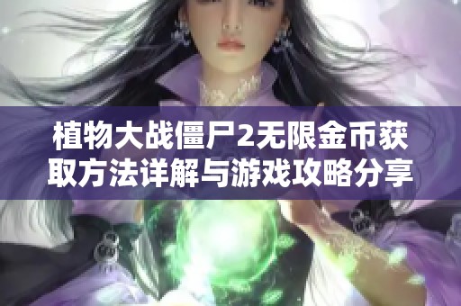 植物大战僵尸2无限金币获取方法详解与游戏攻略分享