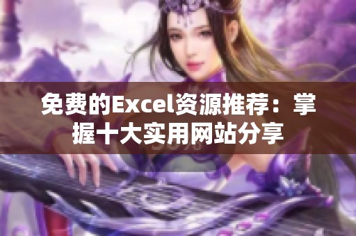 免费的Excel资源推荐：掌握十大实用网站分享