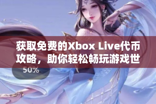 获取免费的Xbox Live代币攻略，助你轻松畅玩游戏世界