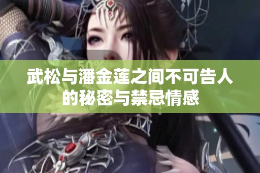 武松与潘金莲之间不可告人的秘密与禁忌情感