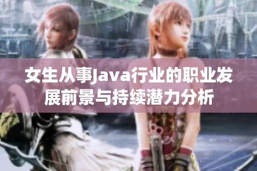 女生从事Java行业的职业发展前景与持续潜力分析