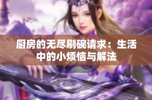 厨房的无尽刷碗请求：生活中的小烦恼与解法