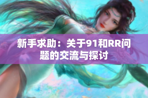 新手求助：关于91和RR问题的交流与探讨