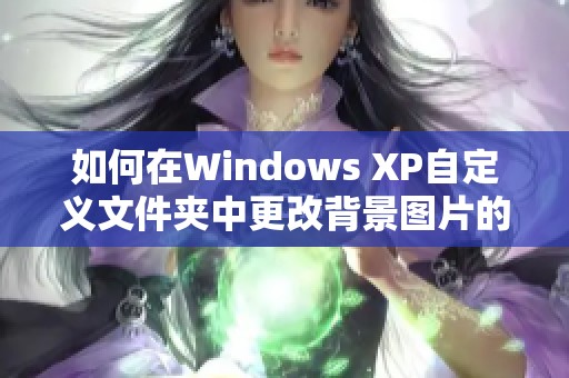 如何在Windows XP自定义文件夹中更改背景图片的详细步骤