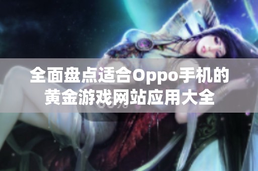 全面盘点适合Oppo手机的黄金游戏网站应用大全