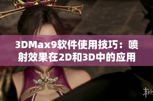 3DMax9软件使用技巧：喷射效果在2D和3D中的应用解析