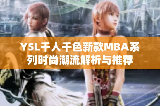 YSL千人千色新款MBA系列时尚潮流解析与推荐