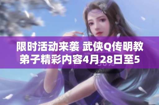 限时活动来袭 武侠Q传明教弟子精彩内容4月28日至5月3日开启