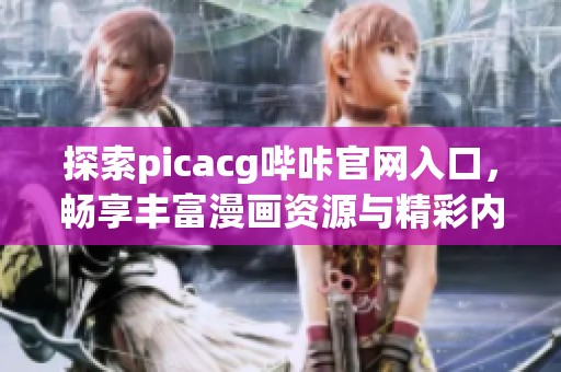 探索picacg哔咔官网入口，畅享丰富漫画资源与精彩内容