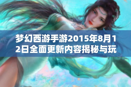 梦幻西游手游2015年8月12日全面更新内容揭秘与玩家攻略分享