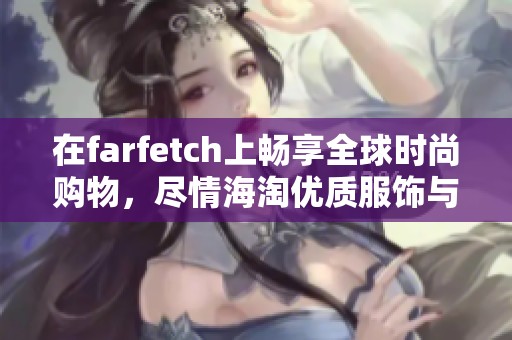 在farfetch上畅享全球时尚购物，尽情海淘优质服饰与配件