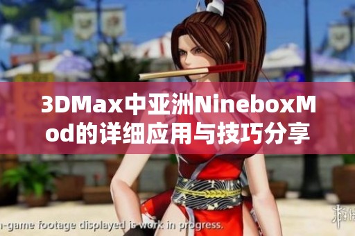 3DMax中亚洲NineboxMod的详细应用与技巧分享