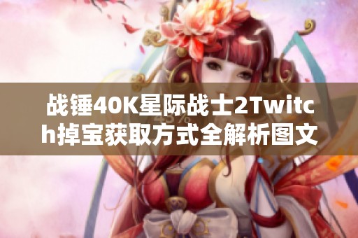 战锤40K星际战士2Twitch掉宝获取方式全解析图文教程