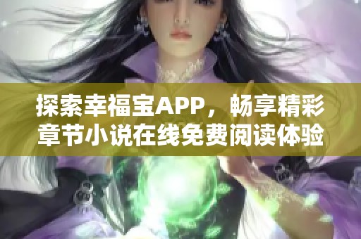 探索幸福宝APP，畅享精彩章节小说在线免费阅读体验