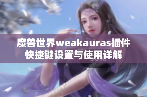 魔兽世界weakauras插件快捷键设置与使用详解