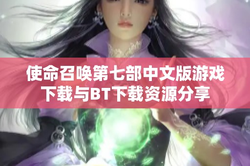 使命召唤第七部中文版游戏下载与BT下载资源分享