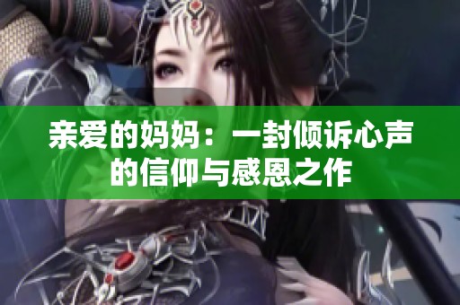 亲爱的妈妈：一封倾诉心声的信仰与感恩之作