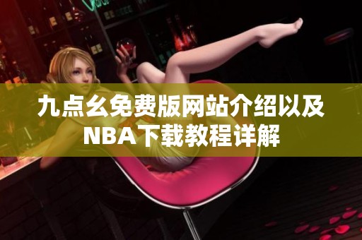 九点幺免费版网站介绍以及NBA下载教程详解