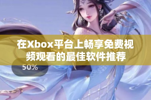 在Xbox平台上畅享免费视频观看的最佳软件推荐