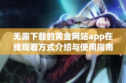 无需下载的黄金网站app在线观看方式介绍与使用指南