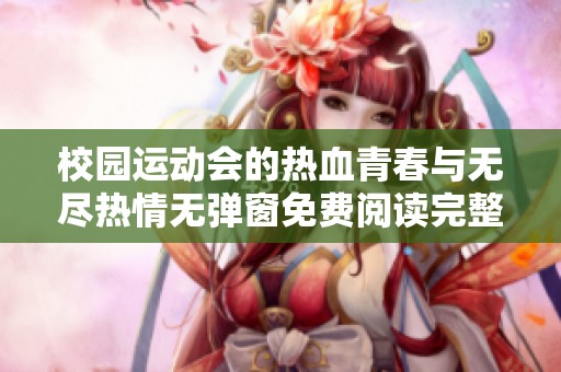 校园运动会的热血青春与无尽热情无弹窗免费阅读完整版