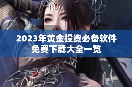 2023年黄金投资必备软件免费下载大全一览