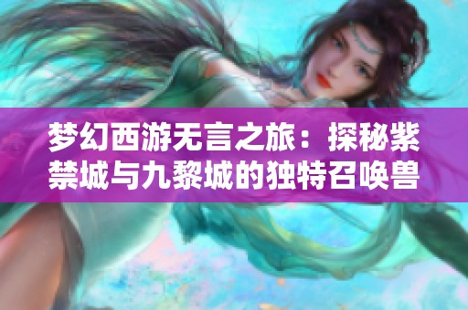 梦幻西游无言之旅：探秘紫禁城与九黎城的独特召唤兽展示