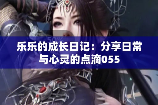 乐乐的成长日记：分享日常与心灵的点滴055