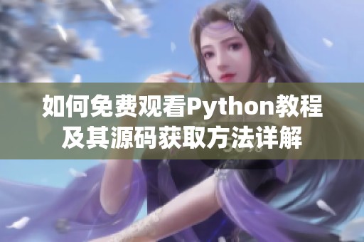 如何免费观看Python教程及其源码获取方法详解