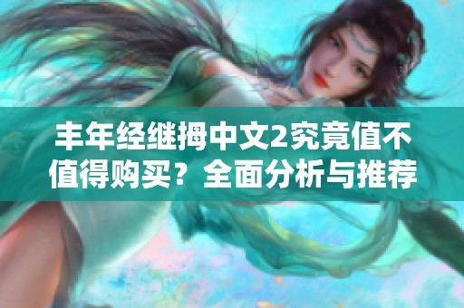 丰年经继拇中文2究竟值不值得购买？全面分析与推荐