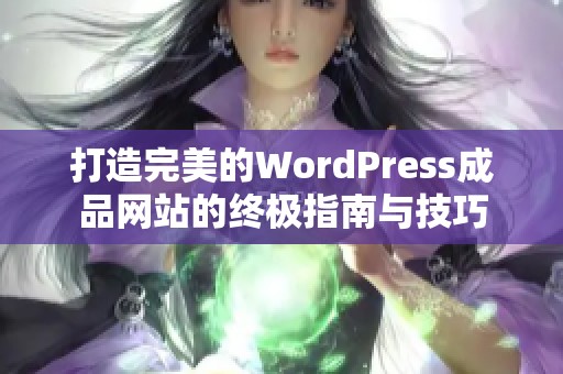 打造完美的WordPress成品网站的终极指南与技巧