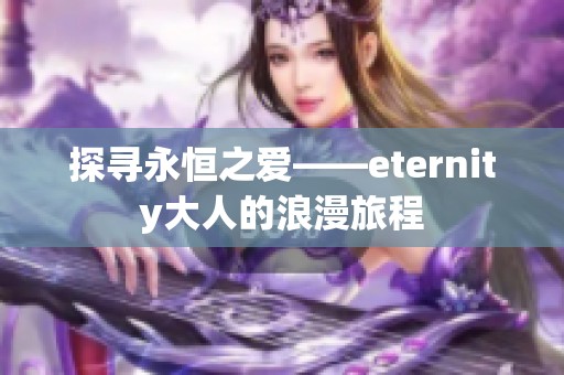 探寻永恒之爱——eternity大人的浪漫旅程