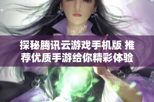 探秘腾讯云游戏手机版 推荐优质手游给你精彩体验