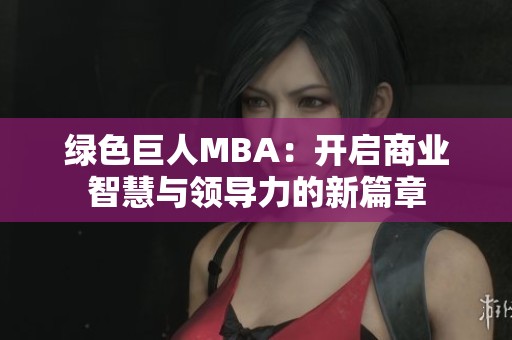 绿色巨人MBA：开启商业智慧与领导力的新篇章