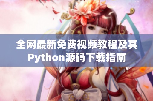 全网最新免费视频教程及其Python源码下载指南