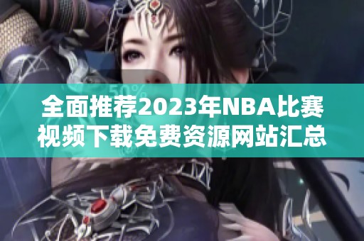 全面推荐2023年NBA比赛视频下载免费资源网站汇总