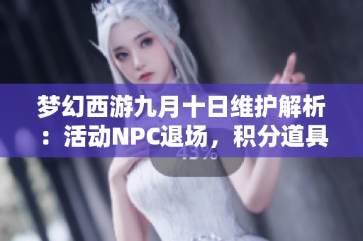 梦幻西游九月十日维护解析：活动NPC退场，积分道具兑换提醒