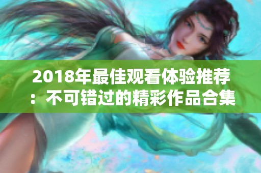 2018年最佳观看体验推荐：不可错过的精彩作品合集