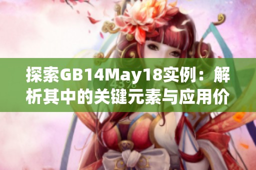 探索GB14May18实例：解析其中的关键元素与应用价值