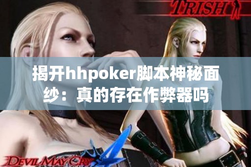 揭开hhpoker脚本神秘面纱：真的存在作弊器吗