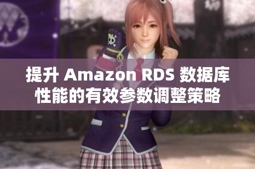 提升 Amazon RDS 数据库性能的有效参数调整策略