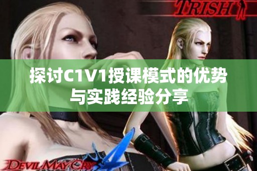 探讨C1V1授课模式的优势与实践经验分享