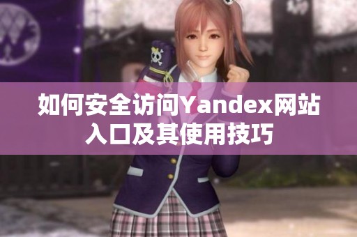 如何安全访问Yandex网站入口及其使用技巧