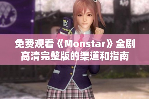 免费观看《Monstar》全剧高清完整版的渠道和指南