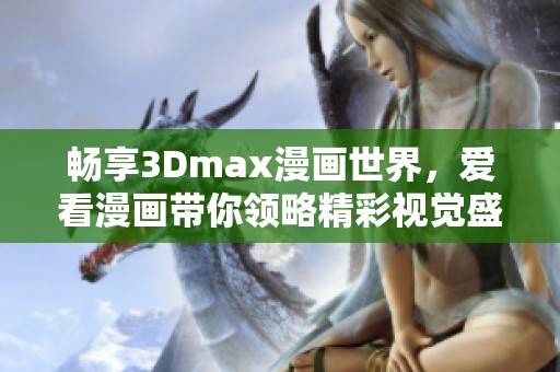 畅享3Dmax漫画世界，爱看漫画带你领略精彩视觉盛宴