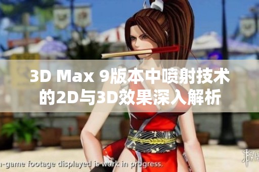 3D Max 9版本中喷射技术的2D与3D效果深入解析