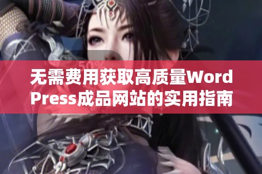 无需费用获取高质量WordPress成品网站的实用指南