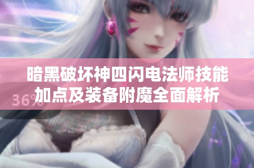 暗黑破坏神四闪电法师技能加点及装备附魔全面解析